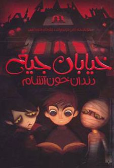 کتاب دندان خون آشام