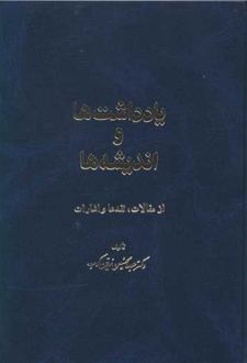 یادداشتها و اندیشه ها