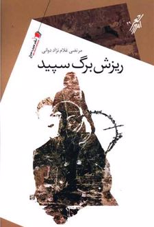 ریزش برگ سپید