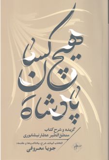هیچ‌کسان پادشاه