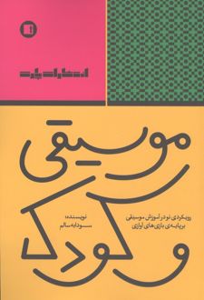 موسیقی و کودک