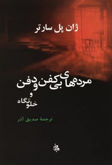 مرده های بی کفن و دفن و خلوتگاه