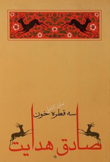 سه قطره خون