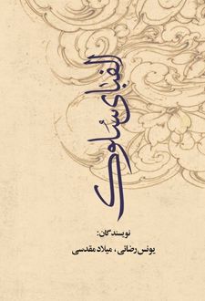 الفبای سلوک