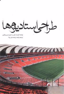 طراحی استادیوم ها