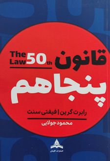قانون پنجاهم