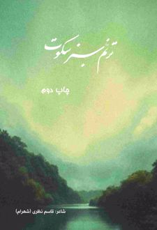 ترنم سبز سکوت