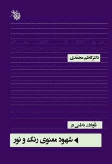 تاویلات باطنی در شهود معنوی رنگ و نور