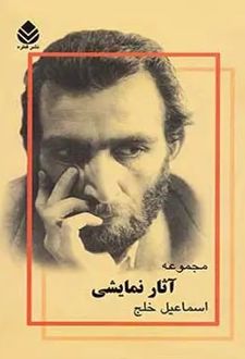 کتاب مجموعه آثار نمایشی (جلد اول)