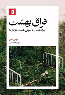 فراق بهشت