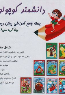 بسته جامع آموزشی پیش دبستانی دانشمند کوچولو (9جلدی)