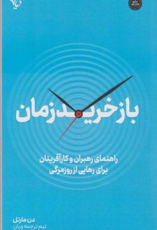 بازخرید زمان