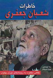 خاطرات شعبان جعفری