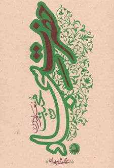 کتاب حضرت سجاد (علیه السلام)