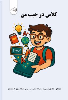کتاب کلاس در جیب من