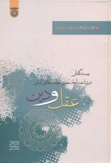 عقل و دین