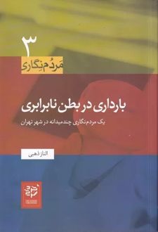 بارداری در بطن نابرابری