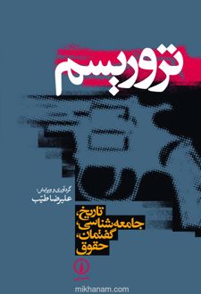 کتاب تروریسم