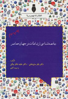 جامعه شناسی ارتباطات در جهان معاصر