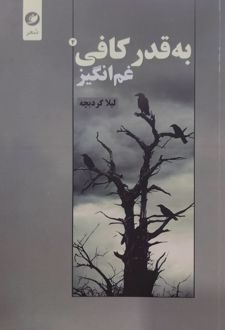 به قدر کافی غم انگیز