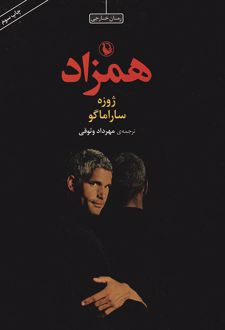 همزاد (جلد سخت)