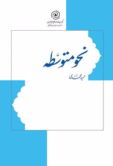 نحو متوسطه