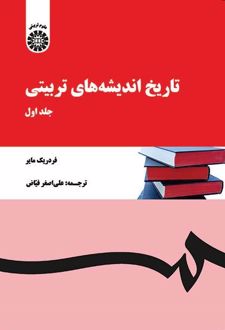 تاریخ اندیشه‌های تربیتی (جلد اول)