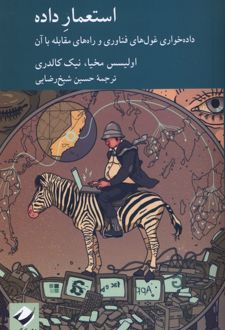 کتاب استعمار داده