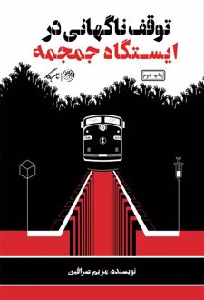 توقف ناگهانی در ایستگاه جمجمه