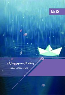 یک دل سیر، باران