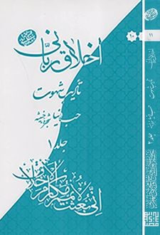 کتاب اخلاق ربانی 10 و 11 (دوره دو جلدی)