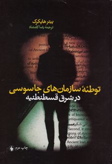 توطئه سازمان های جاسوسی در قسطنطنیه