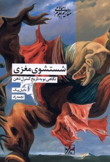 شستشوی مغزی