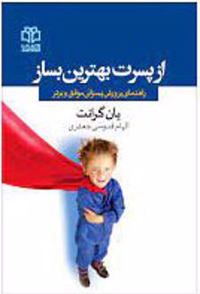 از پسرت بهترین بساز