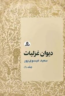 کتاب دیوان غزلیات جلد 1