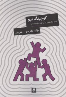 کتاب کوچینگ تیم