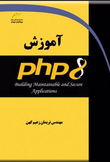 آموزش PHP 8