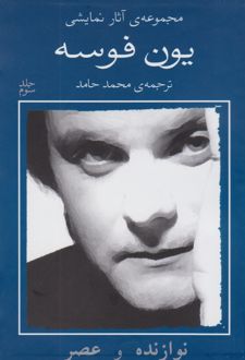 نوازنده و عصر