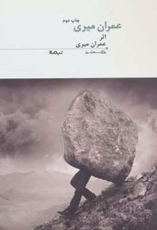 عمران میری