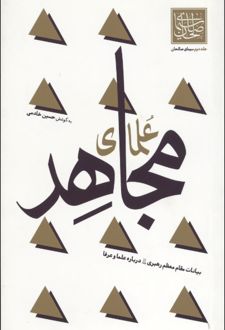 کتاب علمای مجاهد