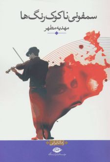 سمفونی ناکوک رنگ ها