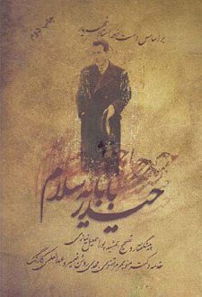 حیدر بابایه سلام