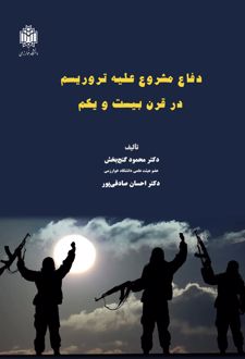 دفاع مشروع علیه تروریسم در قرن بیست‌ویکم