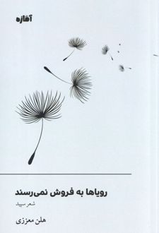 رویاها به فروش نمی‌رسند