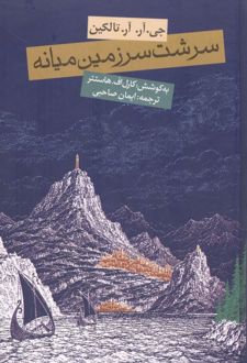 سرشت سرزمین میانه (جلد سخت)