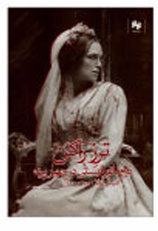 ترز راکن