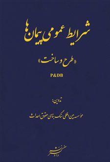 شرایط عمومی پیمان‌ها