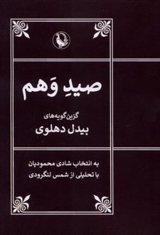 صید وهم