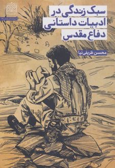 سبک زندگی در ادبیات داستانی دفاع مقدس