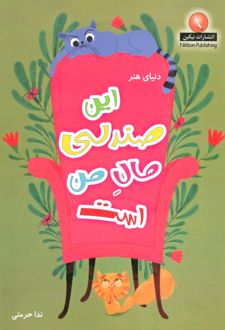 این صندلی مال من است